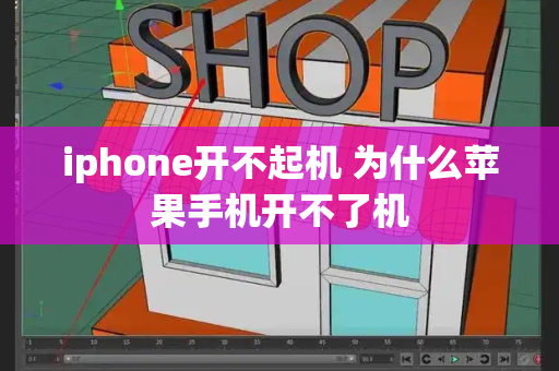 iphone开不起机 为什么苹果手机开不了机-第1张图片-星选测评