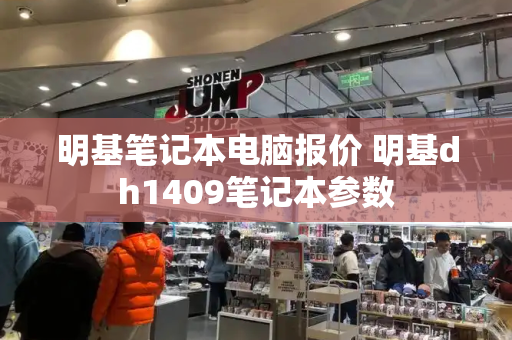 明基笔记本电脑报价 明基dh1409笔记本参数-第1张图片-星选测评