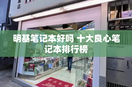 明基笔记本好吗 十大良心笔记本排行榜