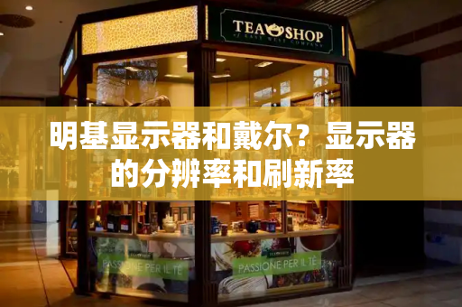明基显示器和戴尔？显示器的分辨率和刷新率