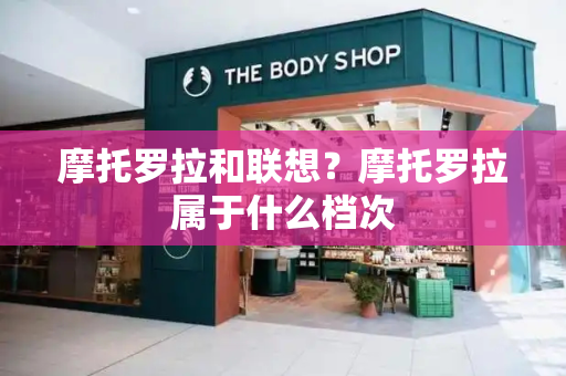 摩托罗拉和联想？摩托罗拉属于什么档次