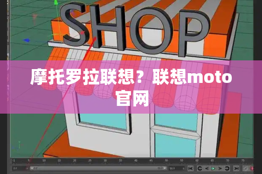 摩托罗拉联想？联想moto官网