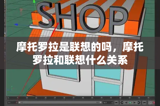 摩托罗拉是联想的吗，摩托罗拉和联想什么关系