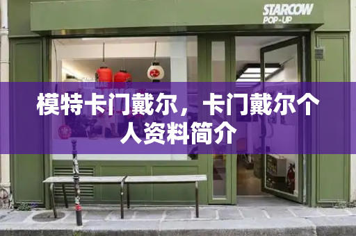 模特卡门戴尔，卡门戴尔个人资料简介