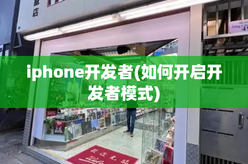 iphone开发者(如何开启开发者模式)-第1张图片-星选测评
