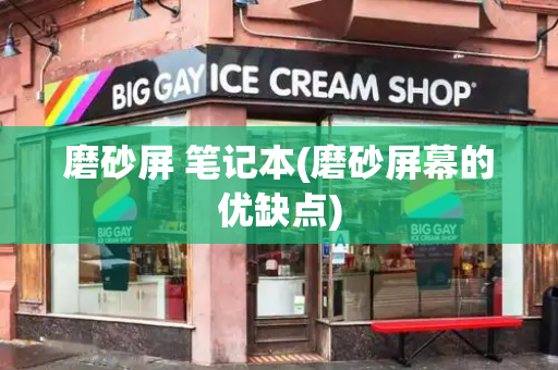 磨砂屏 笔记本(磨砂屏幕的优缺点)