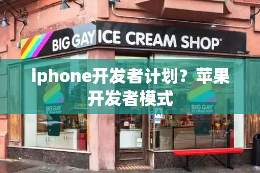 iphone开发者计划？苹果开发者模式