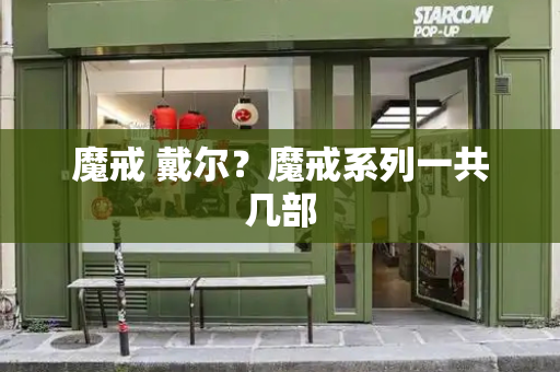 魔戒 戴尔？魔戒系列一共几部