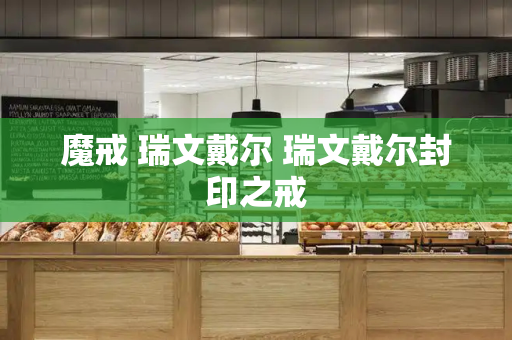 魔戒 瑞文戴尔 瑞文戴尔封印之戒