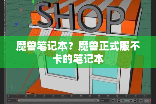 魔兽笔记本？魔兽正式服不卡的笔记本