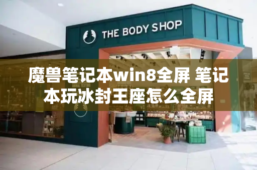 魔兽笔记本win8全屏 笔记本玩冰封王座怎么全屏