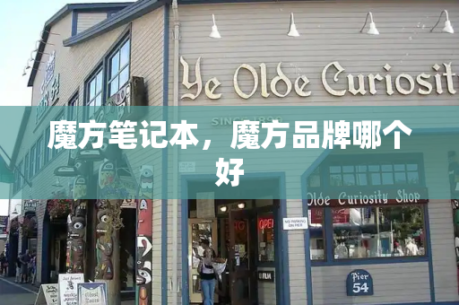魔方笔记本，魔方品牌哪个好
