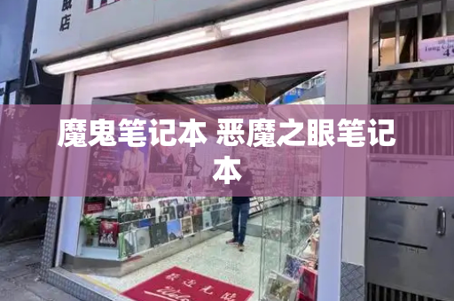 魔鬼笔记本 恶魔之眼笔记本