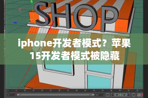 iphone开发者模式？苹果15开发者模式被隐藏