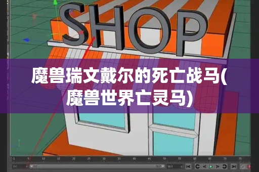 魔兽瑞文戴尔的死亡战马(魔兽世界亡灵马)