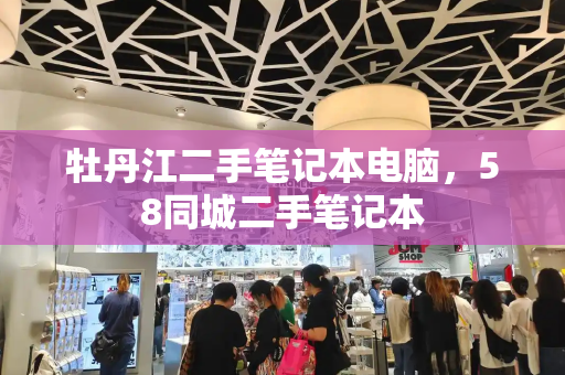 牡丹江二手笔记本电脑，58同城二手笔记本