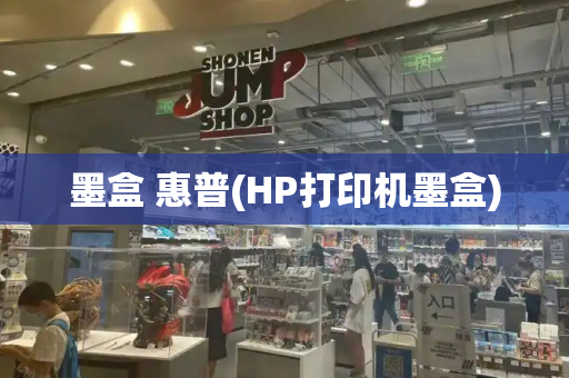 墨盒 惠普(HP打印机墨盒)