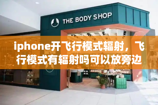 iphone开飞行模式辐射，飞行模式有辐射吗可以放旁边睡觉