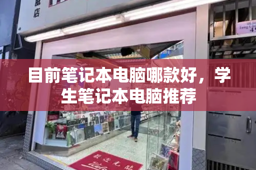 目前笔记本电脑哪款好，学生笔记本电脑推荐-第1张图片-星选测评