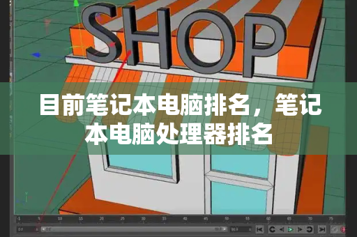 目前笔记本电脑排名，笔记本电脑处理器排名-第1张图片-星选测评