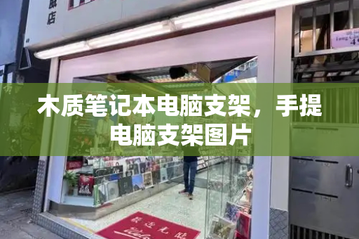 木质笔记本电脑支架，手提电脑支架图片