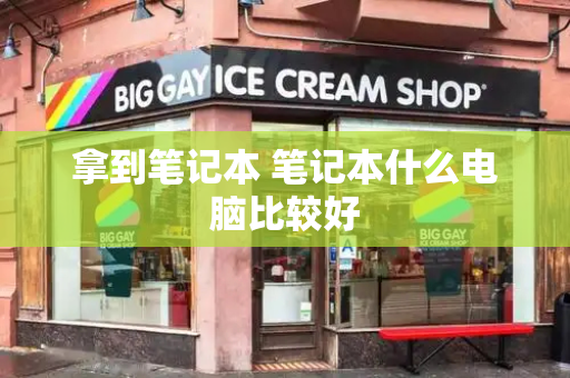 拿到笔记本 笔记本什么电脑比较好-第1张图片-星选测评