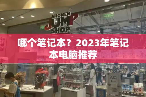 哪个笔记本？2023年笔记本电脑推荐-第1张图片-星选测评
