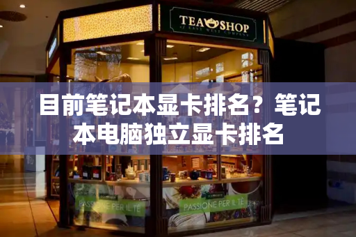 目前笔记本显卡排名？笔记本电脑独立显卡排名-第1张图片-星选测评