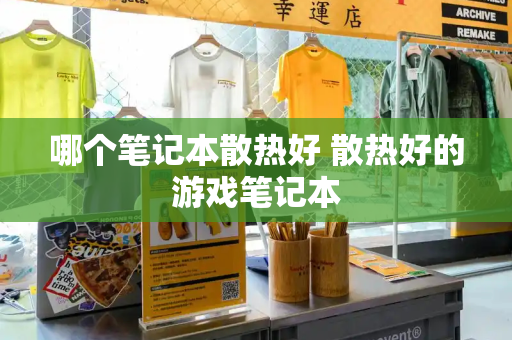 哪个笔记本散热好 散热好的游戏笔记本-第1张图片-星选测评