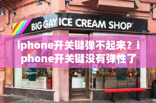 iphone开关键弹不起来？iphone开关键没有弹性了-第1张图片-星选测评