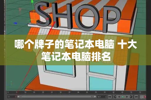 哪个牌子的笔记本电脑 十大笔记本电脑排名