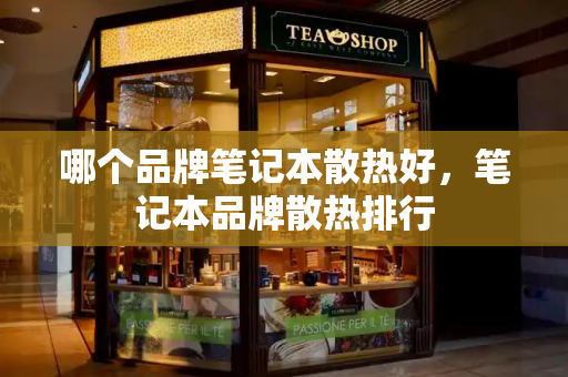 哪个品牌笔记本散热好，笔记本品牌散热排行