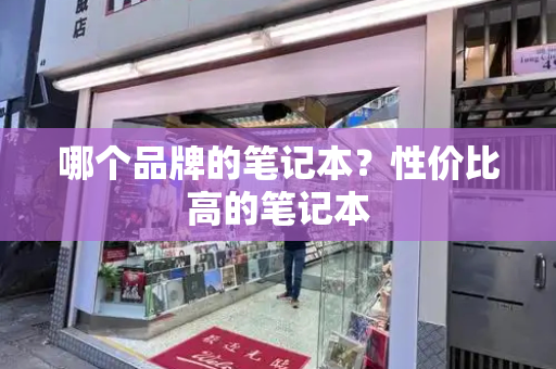 哪个品牌的笔记本？性价比高的笔记本
