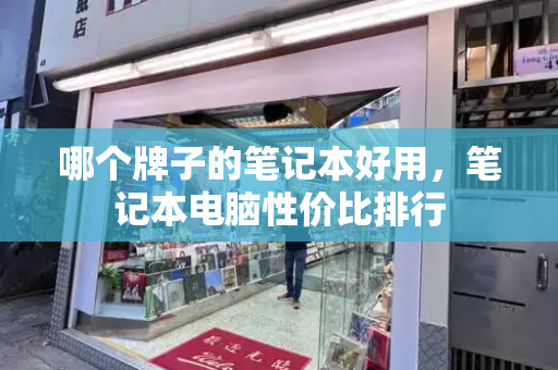 哪个牌子的笔记本好用，笔记本电脑性价比排行