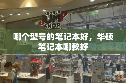 哪个型号的笔记本好，华硕笔记本哪款好-第1张图片-星选测评