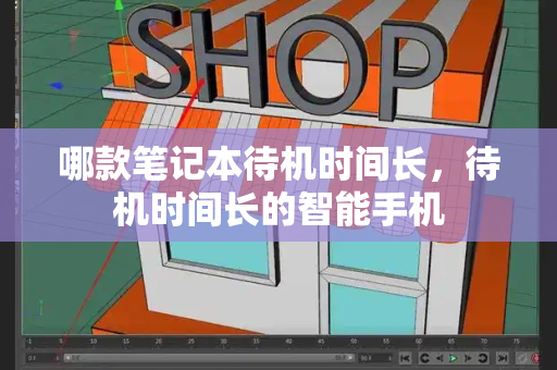 哪款笔记本待机时间长，待机时间长的智能手机-第1张图片-星选测评