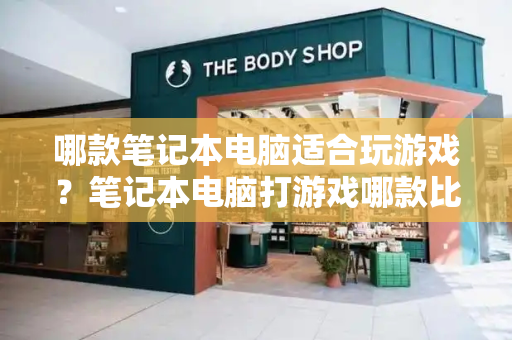 哪款笔记本电脑适合玩游戏？笔记本电脑打游戏哪款比较好