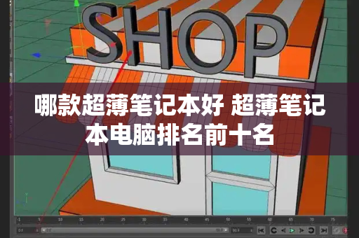 哪款超薄笔记本好 超薄笔记本电脑排名前十名