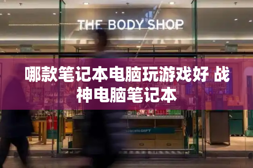 哪款笔记本电脑玩游戏好 战神电脑笔记本