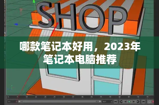 哪款笔记本好用，2023年笔记本电脑推荐-第1张图片-星选测评