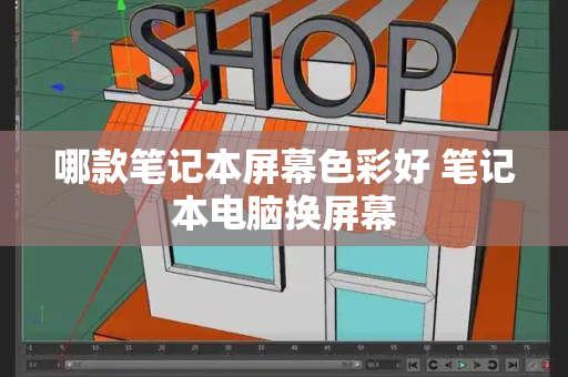 哪款笔记本屏幕色彩好 笔记本电脑换屏幕-第1张图片-星选测评