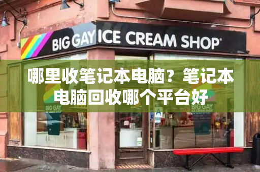 哪里收笔记本电脑？笔记本电脑回收哪个平台好