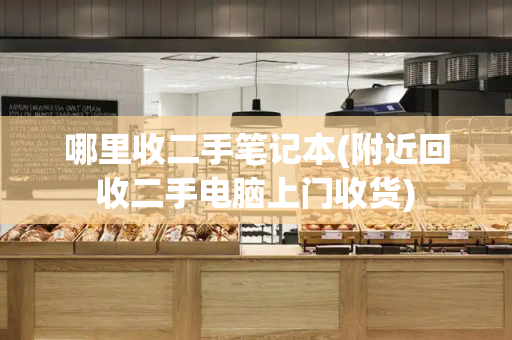 哪里收二手笔记本(附近回收二手电脑上门收货)