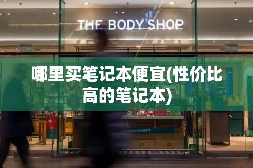 哪里买笔记本便宜(性价比高的笔记本)