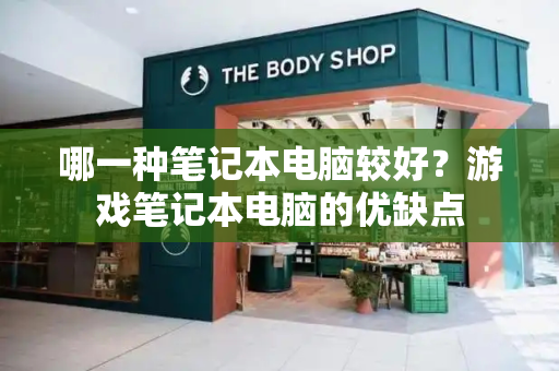 哪一种笔记本电脑较好？游戏笔记本电脑的优缺点
