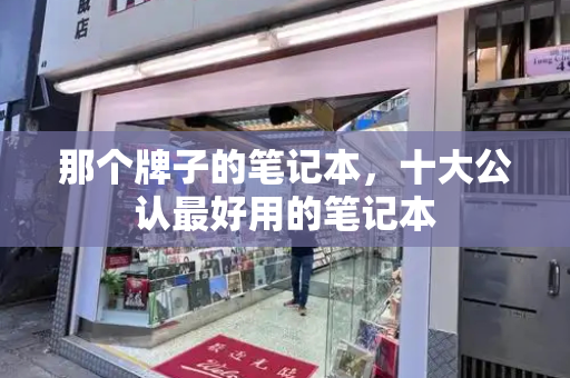 那个牌子的笔记本，十大公认最好用的笔记本