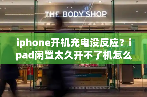 iphone开机充电没反应？ipad闲置太久开不了机怎么办