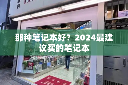 那种笔记本好？2024最建议买的笔记本-第1张图片-星选测评