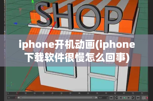 iphone开机动画(iphone下载软件很慢怎么回事)-第1张图片-星选测评
