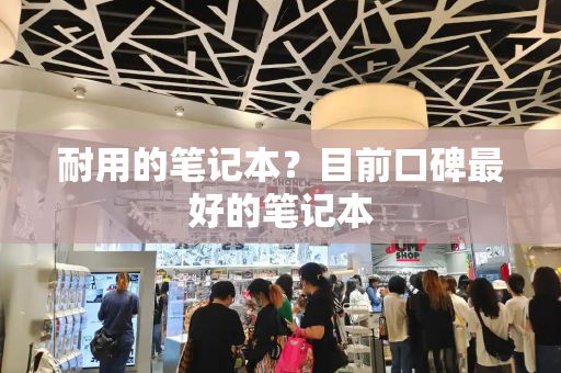 耐用的笔记本？目前口碑最好的笔记本